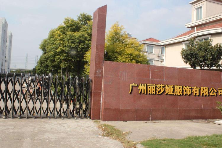广州丽莎娅服饰信息咨询服务